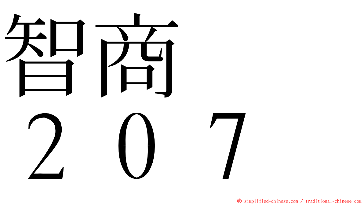 智商　　２０７ ming font